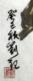 【已售】劉紀 三尺國畫石榴《百子迎祥》 中國畫大家 真跡收藏