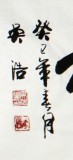 【已售】實力派書法家吳浩四尺《天道酬勤》(詢價)