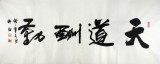 【已售】實力派書法家吳浩四尺《天道酬勤》(詢價)