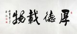 吳浩四尺辦公室書法《厚德載物》（詢價）