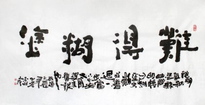 李明成四尺書法《難得糊涂》