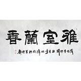 【已售】李明成四尺《雅室蘭香》中國書法家協會會員