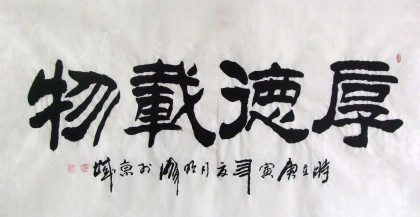 李明成四尺辦公室書法《厚德載物》