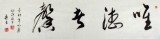 名家王呈四尺對(duì)開(kāi)書(shū)法《唯德者馨》（詢價(jià)）