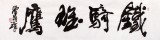 著名書法家滑國璋四尺對開書法《鐵騎狂鷹》(詢價)