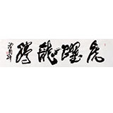 著名書法家滑國璋四尺對開勵志書法《虎躍龍騰》(詢價)