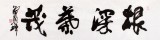 著名書法家滑國璋四尺對開勵志書法《根深葉茂》(詢價)