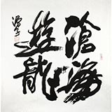 著名書法家滑國(guó)璋四尺斗方《滄海游龍》(詢價(jià))