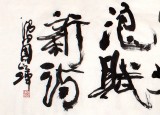 著名書法家滑國(guó)璋六尺對(duì)開《聊借筆耕怡倦眼》(詢價(jià))