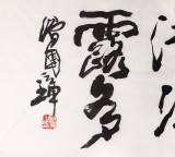 著名書法家滑國璋六尺對開《松窗翠繞凌云久》(詢價)