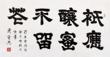85歲當代隸書大家周宏興四尺《祗應釀蜜不留花》(詢價)