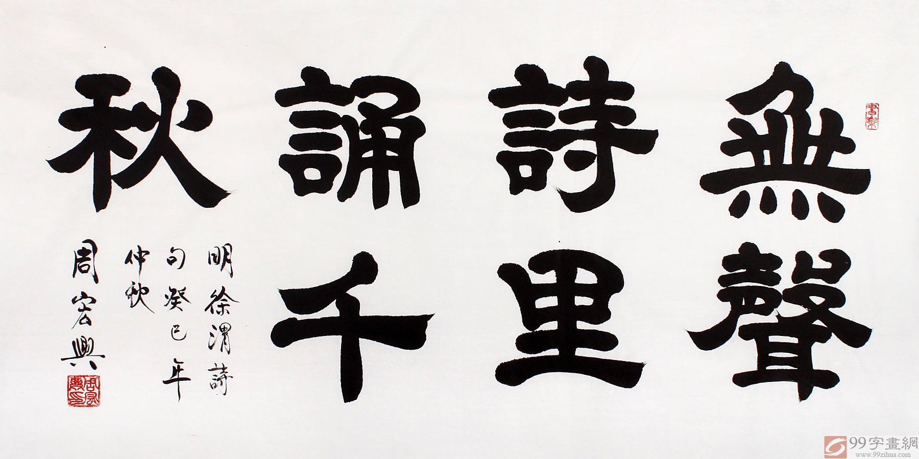 周宏興四尺書法《無聲詩里誦千秋》