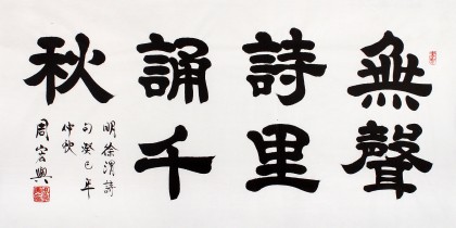 QA隸書大家周宏興四尺《無聲詩里誦千秋》(詢價)