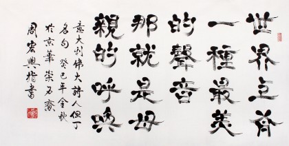 名家周宏興四尺指書《母親的呼喚》