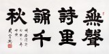 QA隸書大家周宏興四尺《無聲詩里誦千秋》(詢價)