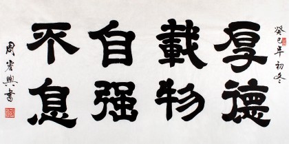 名家周宏興四尺勵志書法《厚德載物自強不息》