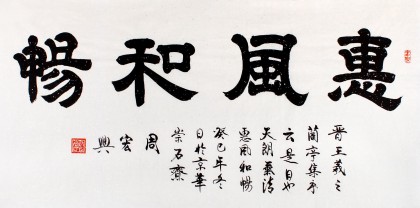 名家周宏興四尺書法《惠風和暢》