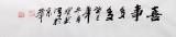 【已售】國家一級美術師王寶欽六尺《喜事多多》(詢價)