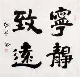 【已售】庾超然四尺斗方書法《寧靜致遠》