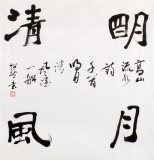 庾超然四尺斗方書法作品《明月清風》 黃鶴樓書畫院院長
