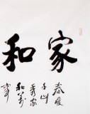 【已售】庾超然四尺書法《家和萬事興》