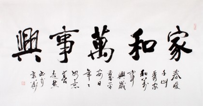 庾超然四尺書法《家和萬事興》