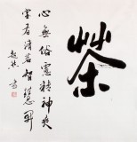 【已售】庾超然四尺斗方行書《茶》