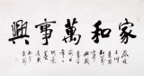 【已售】庾超然四尺書法《家和萬事興》