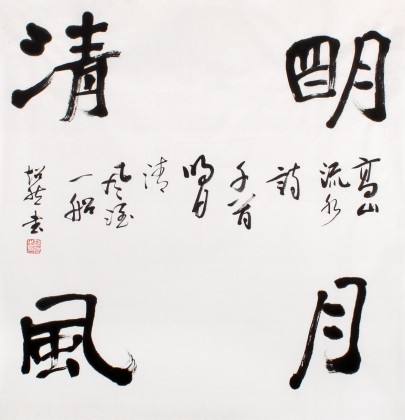庾超然四尺斗方書法作品《明月清風》 黃鶴樓書畫院院長