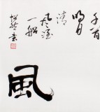 庾超然四尺斗方書法作品《明月清風》 黃鶴樓書畫院院長