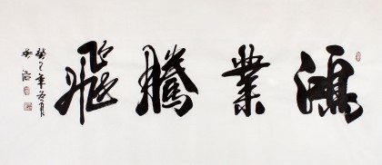 吳浩四尺作品《鴻業(yè)騰飛》(詢價(jià))