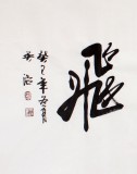 吳浩四尺作品《鴻業(yè)騰飛》(詢價(jià))