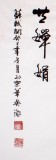 吳浩小六尺作品《水調歌頭·明月幾時有》(詢價)