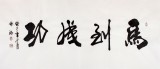 吳浩四尺作品《馬到成功》(詢價)