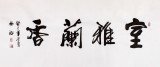 吳浩四尺作品《室雅蘭香》(詢價)
