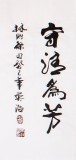 【已售】吳浩四尺作品《海納百川有容乃大》(詢價)