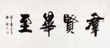 吳浩四尺作品《群賢畢至》(詢價(jià))