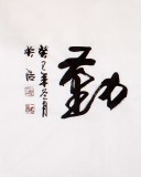 吳浩四尺作品《天道酬勤》(詢價)