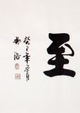吳浩四尺作品《群賢畢至》(詢價(jià))