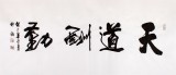 吳浩四尺作品《天道酬勤》(詢價)