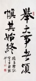 【已售】朱國林書法作品《舉大事者須慎其始終》
