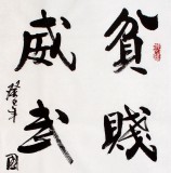 著名書法家朱國林作品《貧賤不移 威武不屈》