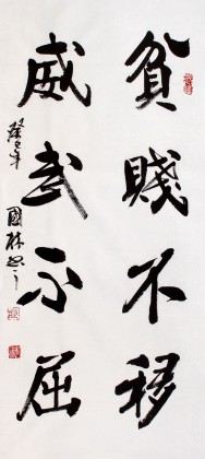 著名書法家朱國林作品《貧賤不移 威武不屈》