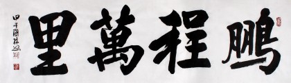 著名書法家朱國林八尺對開《鵬程萬里》