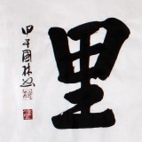 【已售】著名書法家朱國林八尺對開《鵬程萬里》