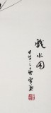 QA安徽美協(xié)何華賢四尺斗方《戲水圖》