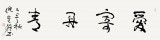 中國書協(xié)理事 倪進(jìn)祥四尺對開《愛寄丹青》
