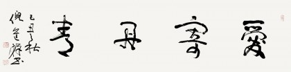 中國書協(xié)理事 倪進(jìn)祥四尺對開《愛寄丹青》