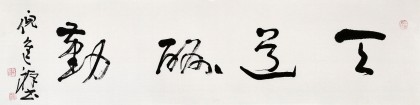 中國(guó)書協(xié)理事 倪進(jìn)祥四尺對(duì)開《天道酬勤》