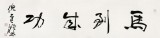 中國(guó)書(shū)協(xié)理事 倪進(jìn)祥四尺對(duì)開(kāi)《馬到成功》